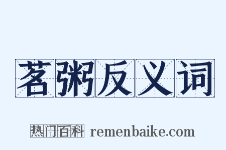 茗粥反义词是什么意思的图片